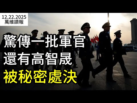 惊传一批军官，还有高智晟被秘密处决-万维视频-万维读者网（手机版）