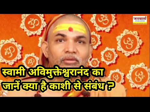 शंकराचार्य के उत्तराधिकारी के तौर पर स्वामीअविमुक्तेश्वरानंद का है काशी से काफी करीबी और अटूट संबंध