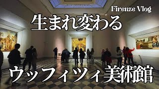 【2025年最新情報】ウフィッツィ美術館　改築でどう変わった？