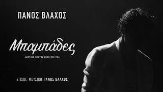 Πάνος Βλάχος - Μπαμπάδες - Live @ VOX