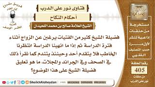 صورة 5100 - تعليق فضيلة الشيخ حول موضوع زواج الفتيات بعد انتهاء الدراسة  - نور على الدرب