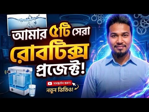 রোবোটিক্স প্রজেক্ট ভিডিও