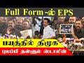 திமுகவை அலற வைத்த எடப்பாடியார் பேச்ச