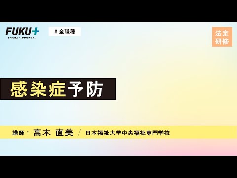 感染症予防（今だから確認しておきたい確かな予防法）【紹介動画】