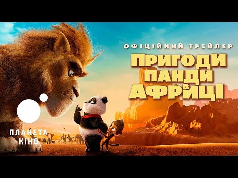 Пригоди Панди у Африці - офіційний трейлер (український)