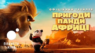 Пригоди Панди в Африці - офіційний трейлер (український)