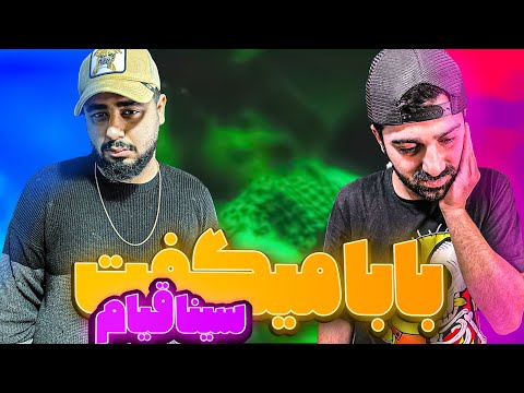 REACTION Baba migoft " 30na Ghiam " l ری اکشن ترک بابا میگفت از سینا قیام
