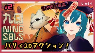 【NineSols】こほさんに会いたい！【生配信/Vtuber】