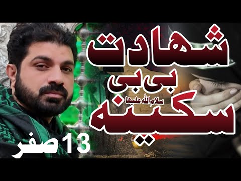 Shahadat Bibi Sakina sa | Allama Asif Raza Alvi 13 Saffar