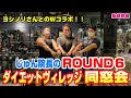 【コラボ】ダイエットビレッジ同窓会!じゅん院長のROUND6!オアシスでヨシノリさんと一緒に追い込む!!【ダイエット】