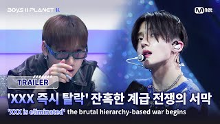 [BOYS II PLANET K/예고] 'XXX는 즉시 탈락' 잔혹한 계급 전쟁의 서막 I 7/17(목) 밤 9시 20분 첫 방송
