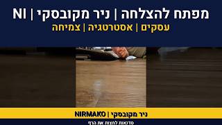 מפתח להצלחה | עסקים | שחיית פרפר | גמישות  | מוביליות | אימו