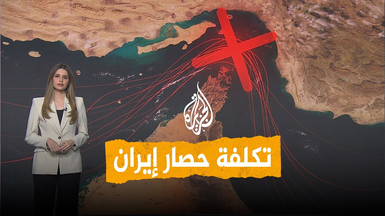 فيديو | شبكات | كم ستخسر إيران بسبب الحصار البحري؟