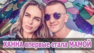 Певица ХАННА впервые стала МАМОЙ • ХАННА РОДИЛА