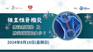 醫學講座 - 【強直性脊椎炎 療法新趨勢及肺炎球菌知多少？】