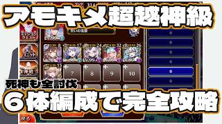 【千年戦争アイギス】魔神最終決戦 アモン＆キメリエス 超越神級　6体編成 星3クリア