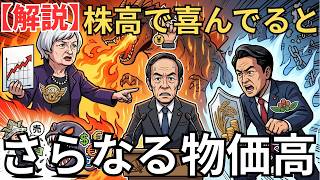 日本経済の劇的な構造変化：株高は幻想、さらなる物価高の前ぶれ