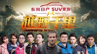 《越野千里》中国版官方宣传片 贝尔/姚明/陈意涵/傅园慧/韩庚/柳岩喊你荒野求生 Absolute Wild【东方卫视官方高清】