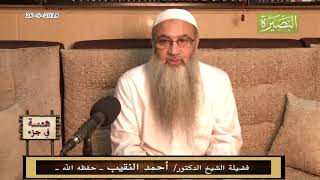 همسة في جزء - 26 - 5 - 2018 - لفضيلة الشيخ الدكتور/ أحمد النقيب  – حفظه الله – image