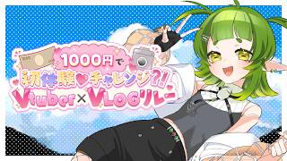 Vtuber、初めての高級デザートを食べに行く【1000円チャレンジで初体験 Vtuber×VLOGリレー】