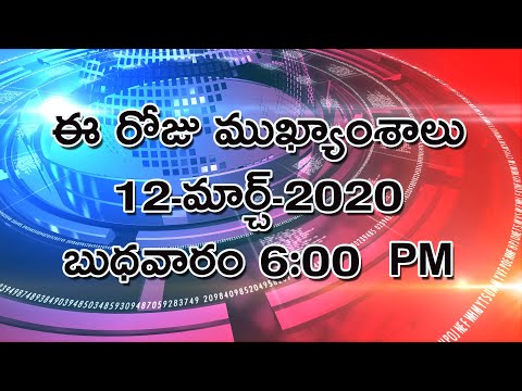Breaking News in Telugu Today | 12th March 2020 6:00 PM | Andhra Pradesh Telangana