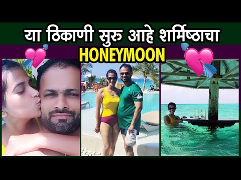 Sharmishtha Raut Honeymoon At Beach Destination | Bigg Boss Marathi | सुखांच्या सरींनी हे मन बावरे