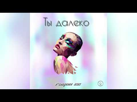 RAYON 22 - Ты далеко