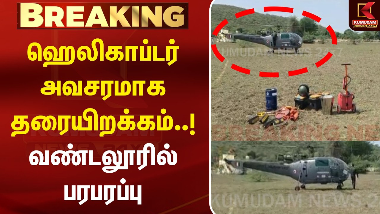 ஹெலிகாப்டர் அவசரமாக தரையிறக்கம்..! வண்டலூரில் பரபரப்பு | Helicopter Emergency Landing | Vandalur