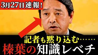 【最新会見】これぞ榛葉幹事長！ユーモアと知識が半端ない！