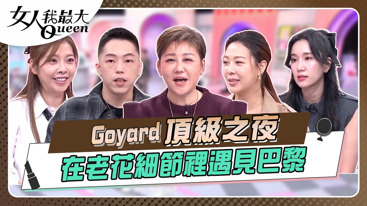 頂級之夜！在老花細節裡遇見巴黎 女人我最大 20251210