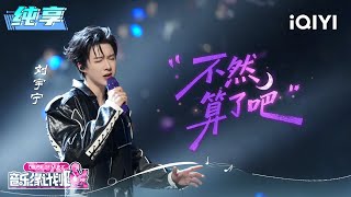 Download lagu Stage: Liu Yuning 'Or Maybe We Should Just Forget It' | Crush of Music | iQIYI LifeShow mp3