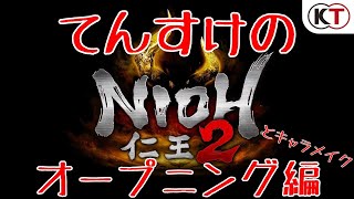 【仁王2】ゲス王の大爆笑オープニング編ｗ【てんすけのにおう#１】