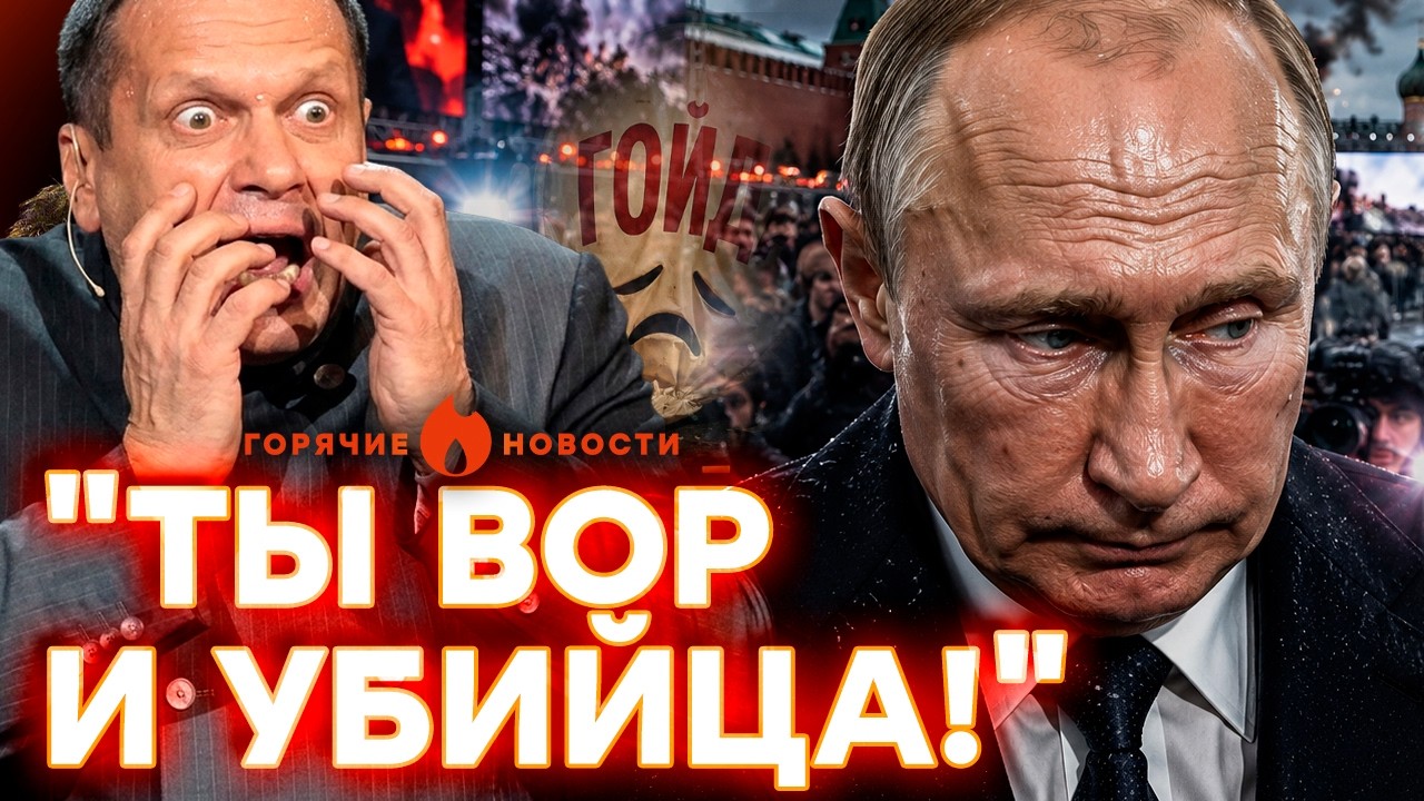 СРОЧНО! ВОССТАНИЕ ПРОТИВ ПУТИНА: Соловьев ПРОЗРЕЛ, а «гойда» СДУЛАСЬ | ГОРЯЧИ