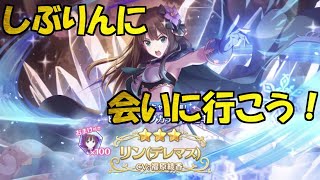 【プリコネ】【ガチャ】しぶりんに会いに行こう！【Vtuberうえきちゃん】
