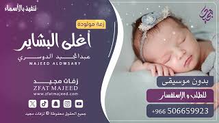 أغلى البشاير ( بدون موسيقى )