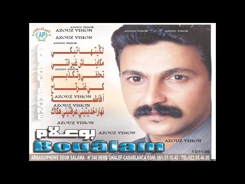 Aziz Boualam - Lmima Chnou Bekkak (EXCLUSIVE) | (عزيز بوعلام - يا اليتيمة اشنو بكاك (حصريآ