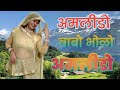 Amlido Amlido I अमलिडो अमलिडो I Amleedo Amleedo I Rajasthani DJ Song Bholena