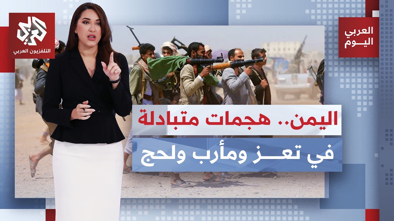 تصعيد ميداني متسارع باليمن بعد توسيع جماعة الحوثيين مناطق سيطرتها وصولًا إل?