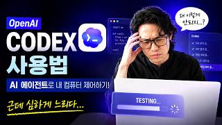(비개발자/일반 업무용) 코덱스 사용법 쉽게 설명드립니다.