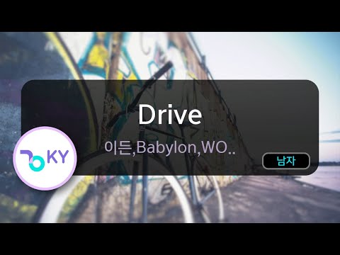 [멜로디제거] Drive - 이든,Babylon,WOODZ (KY.75489) / KY KARAOKE