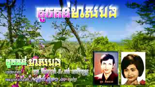 តូចតន់មាសបង : ចំរៀងជំនាន់ដើម