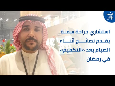 استشاري جراحة سمنة يقدم نصائح للصيام بعد التكميم