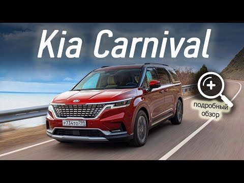 Обзор и тест-драйв КИА Карнивал 2021