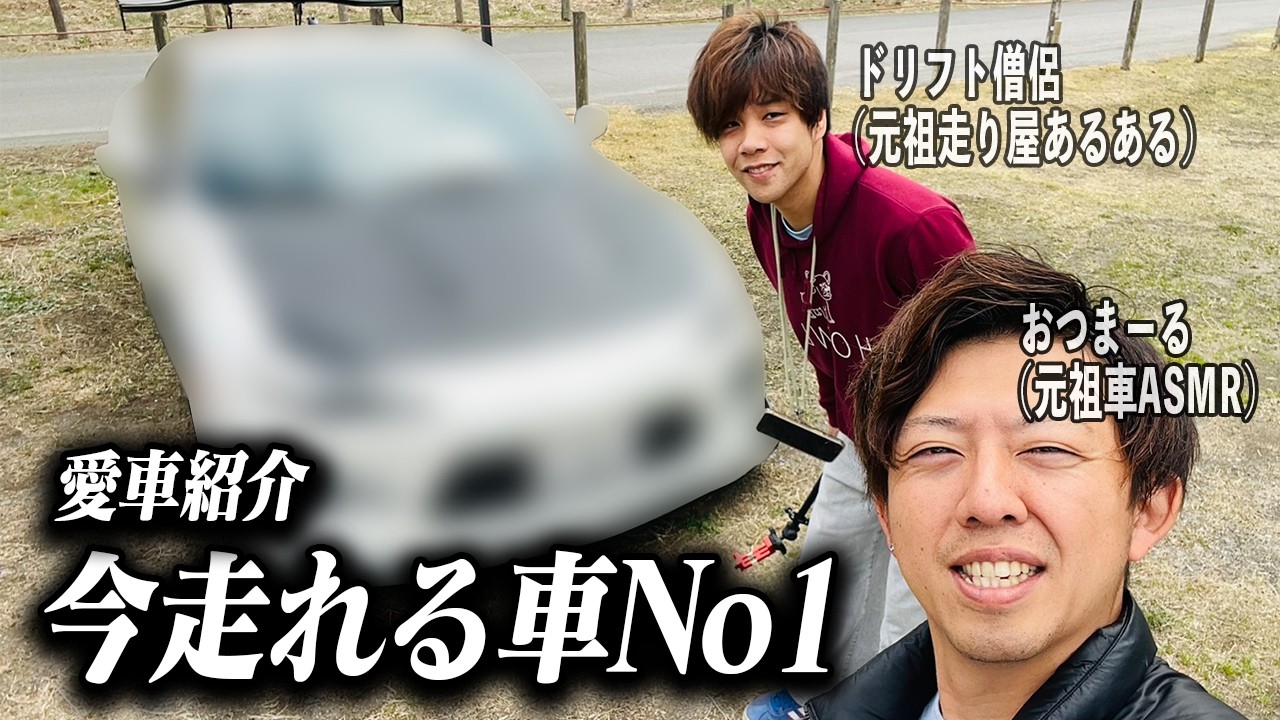 車買ったのでチャンネルを再始動する元車系YouTuber(30歳)の愛車紹介