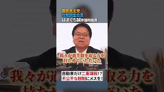 【民意が世論を動かす】環境性能割がなぜ実現できたのか！？　国民民主党はまぐち誠参議院議員　#環境性能割#国民民主党