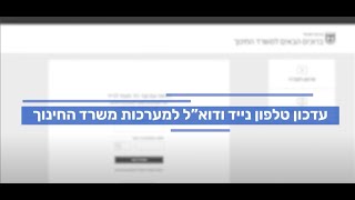 עדכון טלפון נייד ודוא"ל למערכות משרד החינוך