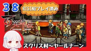 38【百英雄伝/初見実況】お願い助けて～★仲間は何人集まるかな？【ネタバレあり/女性ゲーム実況】