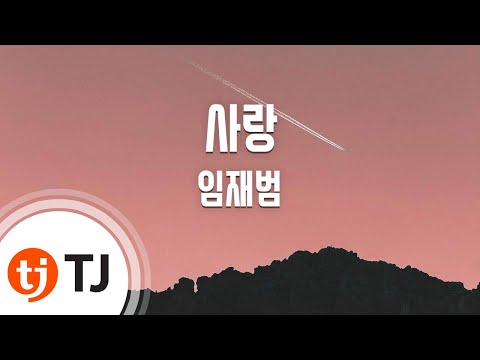 [TJ노래방] 사랑(시티헌터OST) - 임재범 (Lee jae bum) / TJ Karaoke