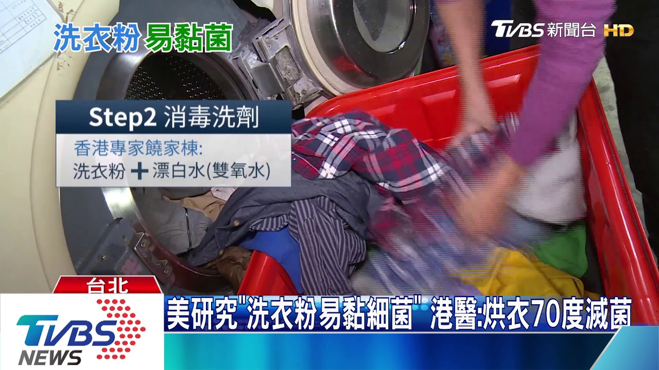 美研究「洗衣粉易黏細菌」 港醫:烘衣70度滅菌