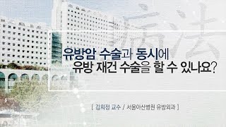 <b>유방암</b> 수술과 동시에 유방 재건 수술을 할 수 있나요? 미리보기 썸네일